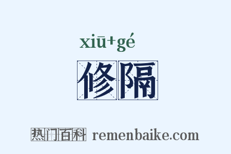 修隔是什么意思的图片